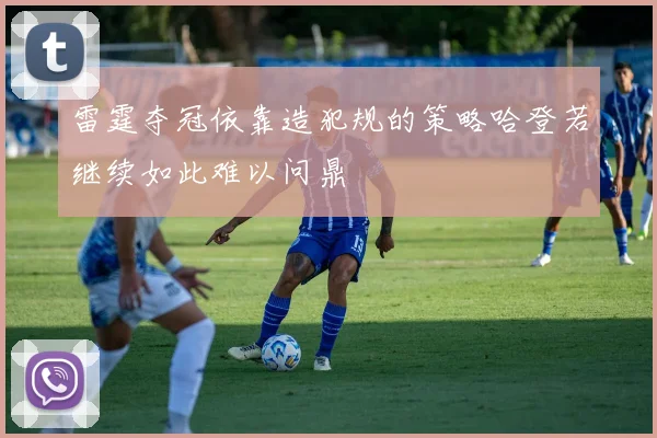 雷霆夺冠依靠造犯规的策略哈登若继续如此难以问鼎