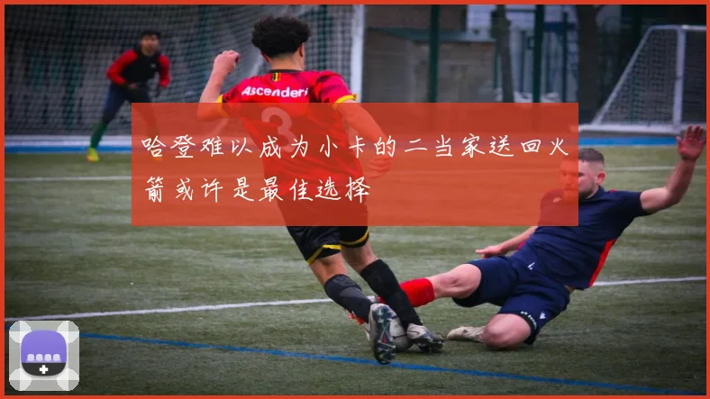 哈登难以成为小卡的二当家送回火箭或许是最佳选择