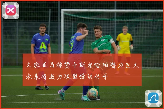 文班亚马称赞卡斯尔哈珀潜力巨大未来将成为联盟强劲对手