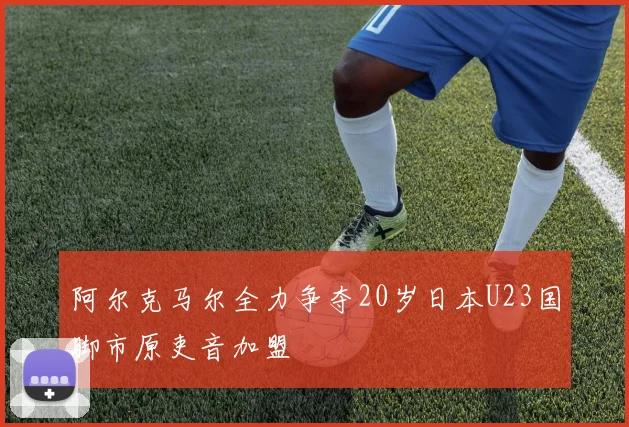 阿尔克马尔全力争夺20岁日本U23国脚市原吏音加盟