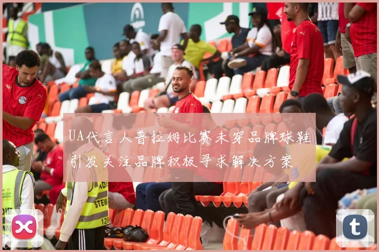 UA代言人普拉姆比赛未穿品牌球鞋引发关注品牌积极寻求解决方案