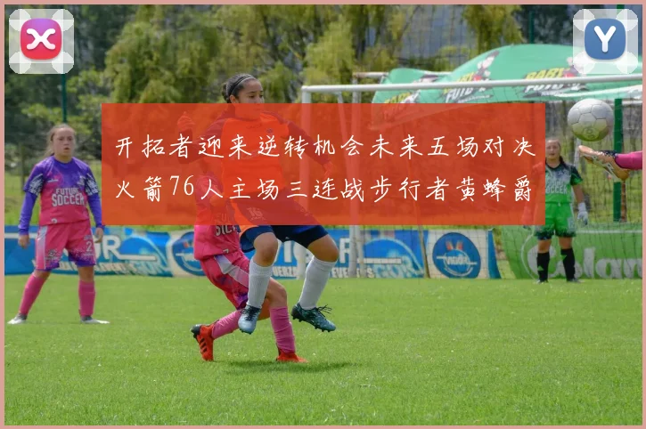 开拓者迎来逆转机会未来五场对决火箭76人主场三连战步行者黄蜂爵士