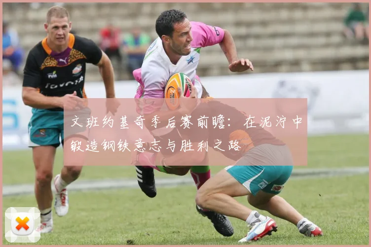 文班约基奇季后赛前瞻：在泥泞中锻造钢铁意志与胜利之路