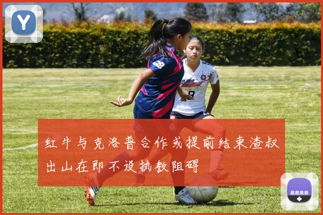 红牛与克洛普合作或提前结束渣叔出山在即不设执教阻碍