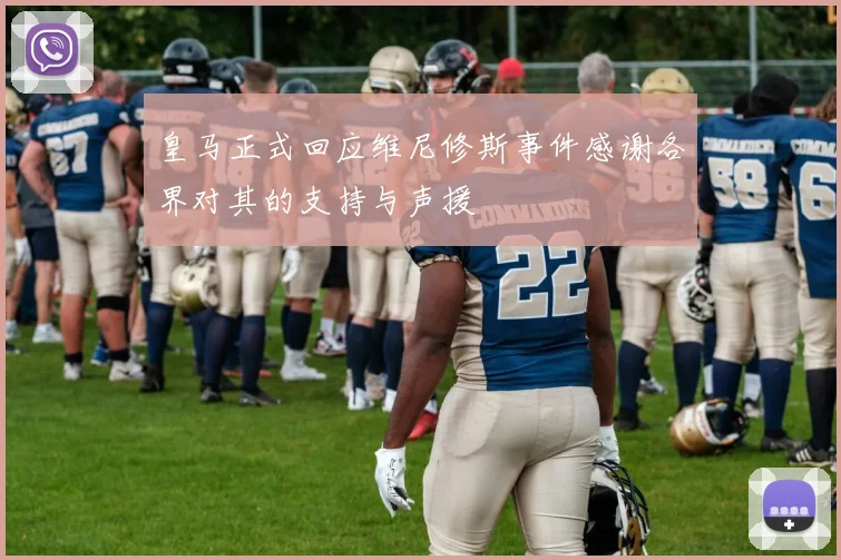 皇马正式回应维尼修斯事件感谢各界对其的支持与声援