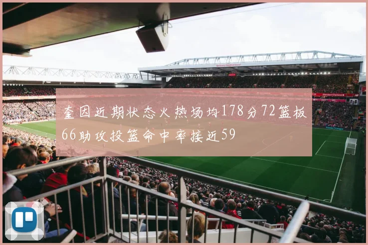 奎因近期状态火热场均178分72篮板66助攻投篮命中率接近59