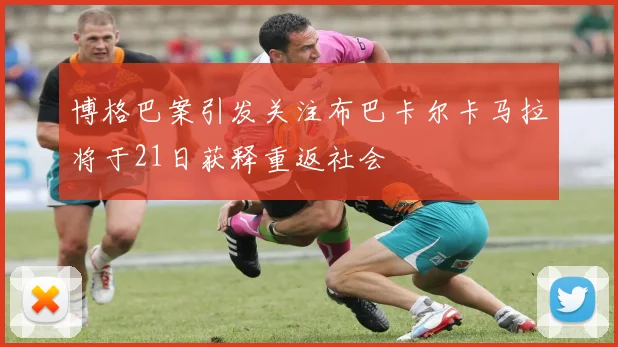 博格巴案引发关注布巴卡尔卡马拉将于21日获释重返社会