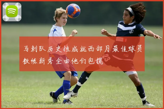 马刺队历史性成就西部月最佳球员教练新秀全由他们包揽