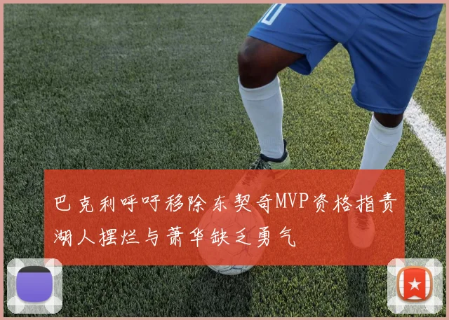 巴克利呼吁移除东契奇MVP资格指责湖人摆烂与萧华缺乏勇气